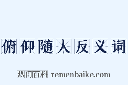 俯仰随人反义词是什么意思的图片